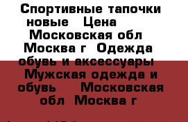 Спортивные тапочки новые › Цена ­ 900 - Московская обл., Москва г. Одежда, обувь и аксессуары » Мужская одежда и обувь   . Московская обл.,Москва г.